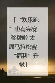 “欢乐跑”也有完赛奖牌啦 太原马拉松赛“福利”升级