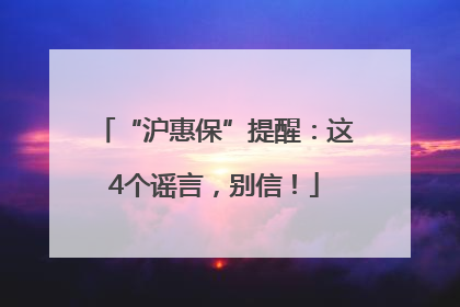 “沪惠保”提醒：这4个谣言，别信！