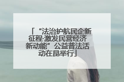 “法治护航民企新征程·激发民营经济新动能”公益普法活动在昆举行