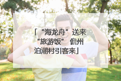 “海龙舟”送来“旅游饭” 儋州泊潮村引客来