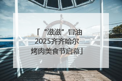 “滋滋”冒油 2025齐齐哈尔烤肉美食节启幕