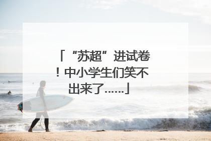“苏超”进试卷！中小学生们笑不出来了……