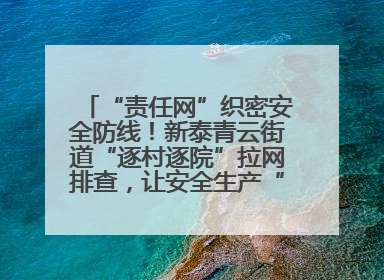 “责任网”织密安全防线！新泰青云街道“逐村逐院”拉网排查，让安全生产“无死角”