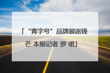 “青字号”品牌展露锋芒 本报记者 罗 珺