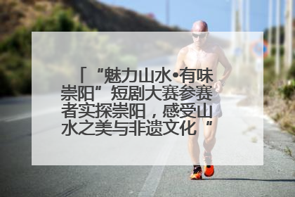 “魅力山水•有味崇阳”短剧大赛参赛者实探崇阳，感受山水之美与非遗文化“提琴戏”魅力