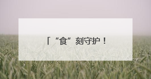 “食”刻守护！平和大溪镇包保干部开展校园食品安全“大体检”