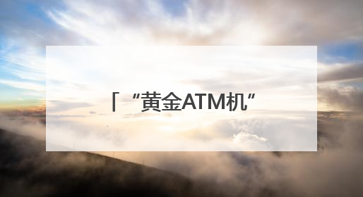 “黄金ATM机”落地成都创新黄金买卖模式 市民：智能快捷价格透明