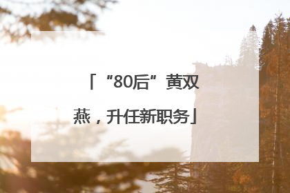“80后”黄双燕，升任新职务
