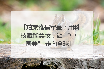珀莱雅侯军呈：用科技赋能美妆，让 “中国美” 走向全球