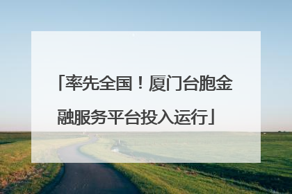 率先全国！厦门台胞金融服务平台投入运行