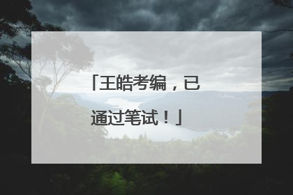 王皓考编，已通过笔试！
