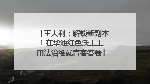 王大利：解锁新副本！在华池红色沃土上 用法治绘就青春答卷