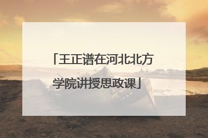 王正谱在河北北方学院讲授思政课