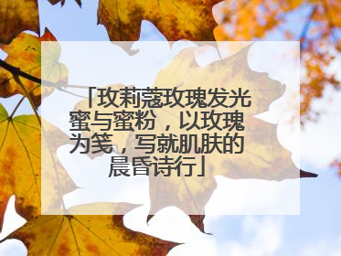 玫莉蔻玫瑰发光蜜与蜜粉，以玫瑰为笺，写就肌肤的晨昏诗行