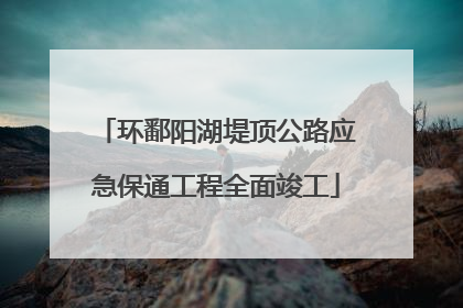 环鄱阳湖堤顶公路应急保通工程全面竣工