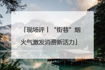 现场评丨“街巷”烟火气激发消费新活力