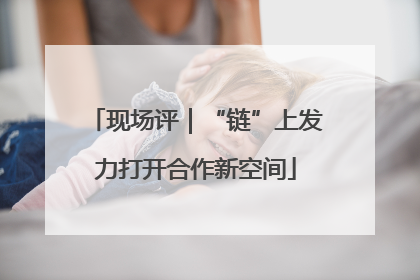 现场评｜“链”上发力打开合作新空间