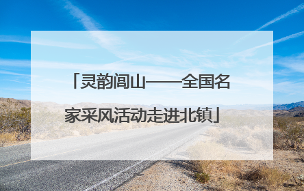 灵韵闾山——全国名家采风活动走进北镇