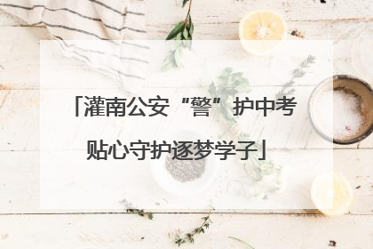灌南公安“警”护中考 贴心守护逐梦学子