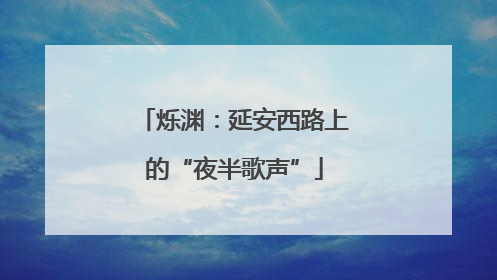 烁渊：延安西路上的“夜半歌声”