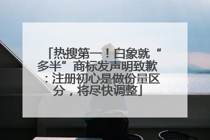 热搜第一！白象就“多半”商标发声明致歉：注册初心是做份量区分，将尽快调整