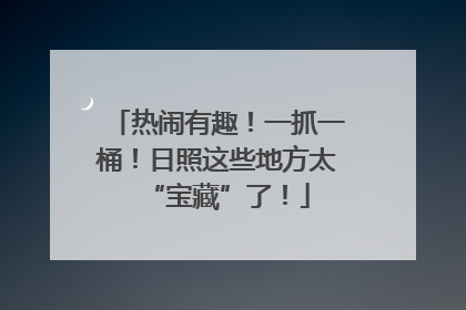 热闹有趣！一抓一桶！日照这些地方太“宝藏”了！