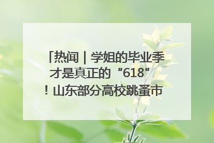 热闻｜学姐的毕业季才是真正的“618”！山东部分高校跳蚤市场时间表来啦