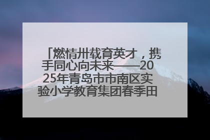 燃情卅载育英才，携手同心向未来——2025年青岛市市南区实验小学教育集团春季田径运动会暨两校区同迎建校30周年活动