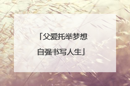 父爱托举梦想 自强书写人生