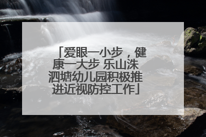 爱眼一小步，健康一大步 乐山洙泗塘幼儿园积极推进近视防控工作