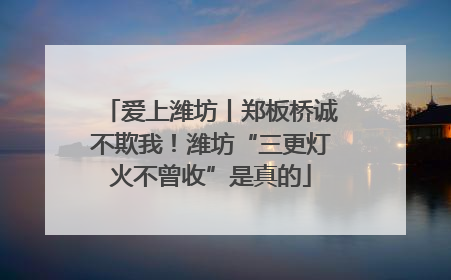 爱上潍坊丨郑板桥诚不欺我！潍坊“三更灯火不曾收”是真的