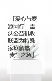 爱心与麦浪同行｜雷沃公益机收联盟为特殊家庭解燃“麦”之急