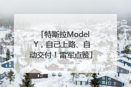 特斯拉Model Y，自己上路、自动交付！雷军点赞