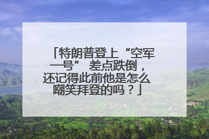 特朗普登上“空军一号” 差点跌倒，还记得此前他是怎么嘲笑拜登的吗？