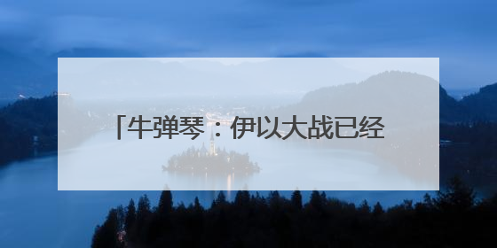 牛弹琴：伊以大战已经开始，下周非常关键