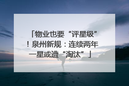 物业也要“评星级”！泉州新规：连续两年一星或遭“淘汰”