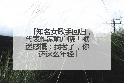知名女歌手回归，代表作家喻户晓！歌迷感慨：我老了，你还这么年轻