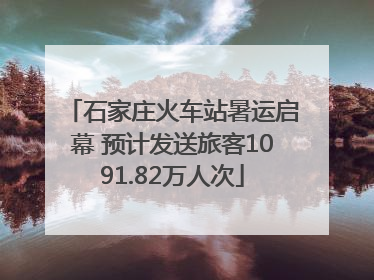 石家庄火车站暑运启幕 预计发送旅客1091.82万人次
