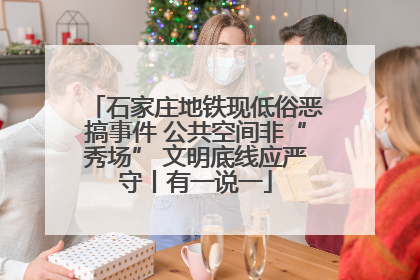 石家庄地铁现低俗恶搞事件 公共空间非“秀场” 文明底线应严守丨有一说一