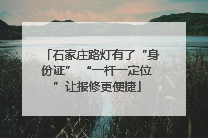 石家庄路灯有了“身份证” “一杆一定位”让报修更便捷