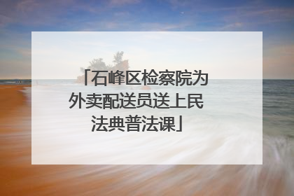 石峰区检察院为外卖配送员送上民法典普法课