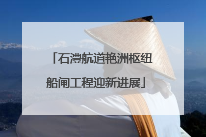 石澧航道艳洲枢纽船闸工程迎新进展