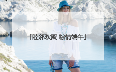 睦邻欢聚 粽情端午