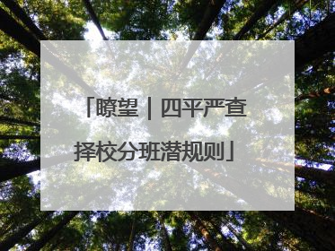 瞭望｜四平严查择校分班潜规则