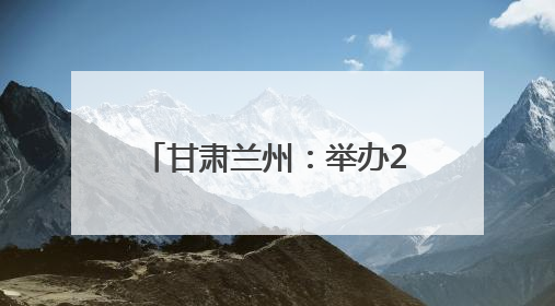 甘肃兰州：举办2025学生心理健康宣传教育月活动