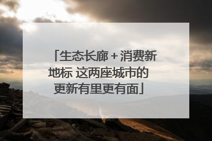 生态长廊＋消费新地标 这两座城市的更新有里更有面