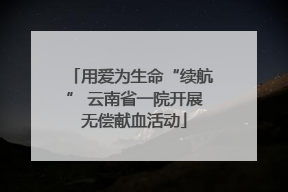 用爱为生命“续航” 云南省一院开展无偿献血活动