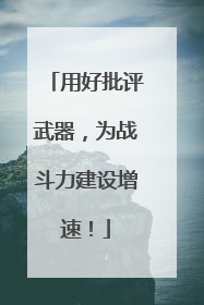 用好批评武器，为战斗力建设增速！