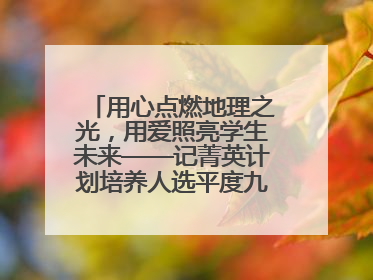 用心点燃地理之光，用爱照亮学生未来——记菁英计划培养人选平度九中地理老师吴倩