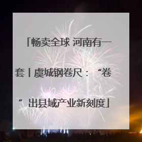 畅卖全球 河南有一套丨虞城钢卷尺：“卷”出县域产业新刻度